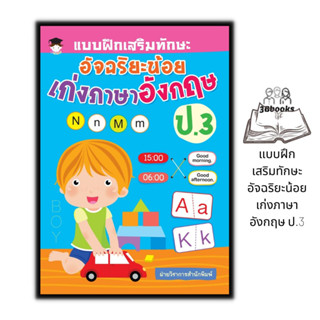 หนังสือ แบบฝึกเสริมทักษะ อัจฉริยะน้อย เก่งภาษาอังกฤษ ป.3 : แบบฝึกหัดภาษาอังกฤษ ภาษาอังกฤษ ป.3 คำศัพท์ภาษาอังกฤษ