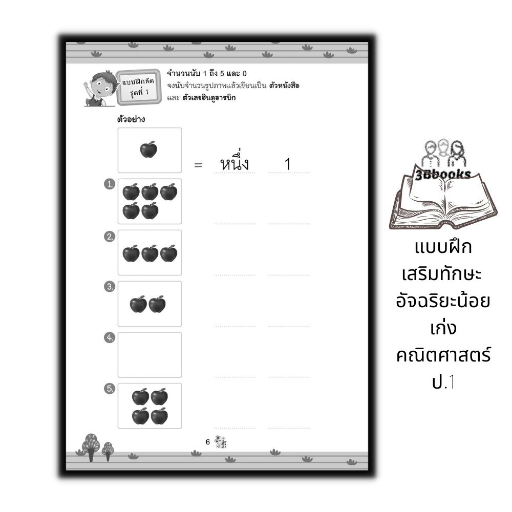 หนังสือ-แบบฝึกเสริมทักษะ-อัจฉริยะน้อย-เก่งคณิตศาสตร์-ป-1-หนังสือเด็ก-คณิตศาสตร์ป-1-แบบฝึกหัดคณิตศาสตร์-คณิตศาสตร์ประถม