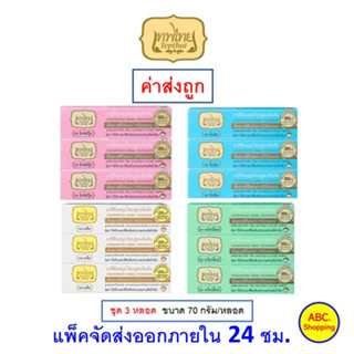 ✅ส่งไว | ใหม่ | ของแท้ ✅ Tepthai เทพไทย ยาสีฟันสมุนไพรสูตรเข้มข้น 70 กรัม 1 แพ็ค (3 หลอด)  คละสูตรไม่ได้