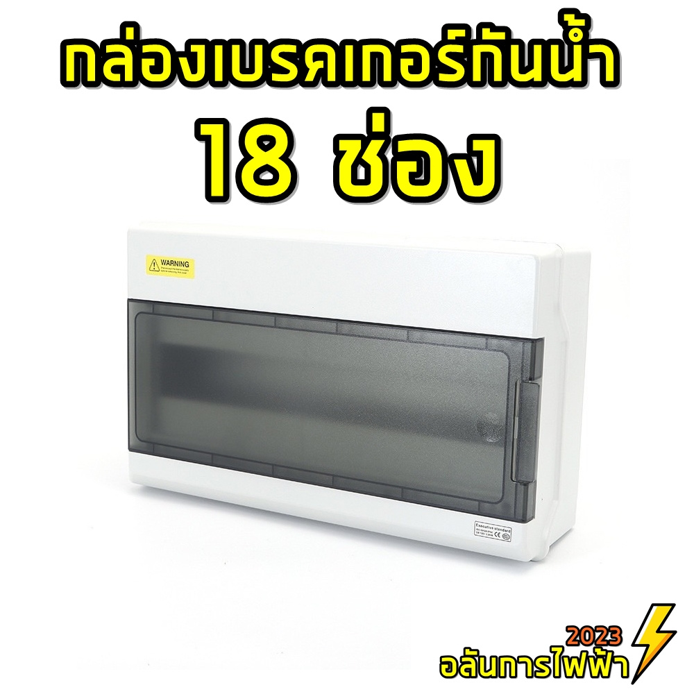 กล่อง-consumer-unit-กล่องใส่เบรคเกอร์-18-ช่อง-ตู้เปล่า