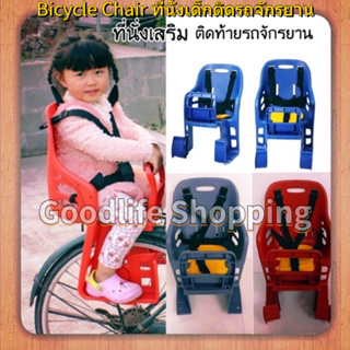 🚚ส่งไวจากไทย🚚 Bicycle Chair ที่นั่งเสริมจักรยานเด็ก ด้านหลัง ติดตั้งง่าย ปลอดภัยสำหรับเด็ก