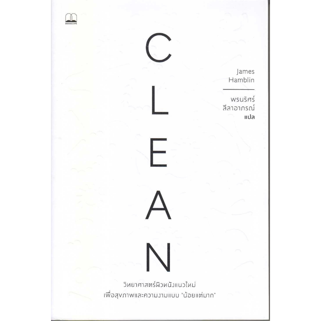 หนังสือ-clean-วิทยาศาสตร์ผิวหนังแนวใหม่