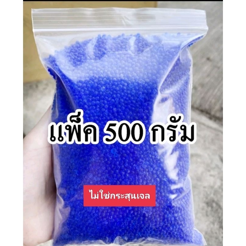 ถูกที่สุด-เม็ดกันชื้น-ซิลิก้าเจลสีน้ำเงิน-สารดูดความชื้น-กันเชื้อรา-ลดกลิ่นอับ-แพ็ค-500-กรัม