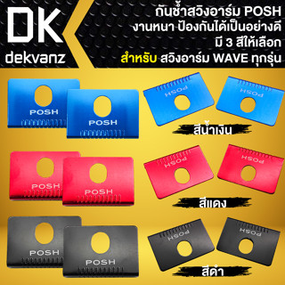 กันช้ำสวิงอาร์ม มีเนียม POSH มีเนียม ใส่ได้กับสวิงอาร์มทุกรุ่น ป้องกันสวิงอาร์มเป็นรอย ตัวหนา AAA มี 3 สีให้เลือก