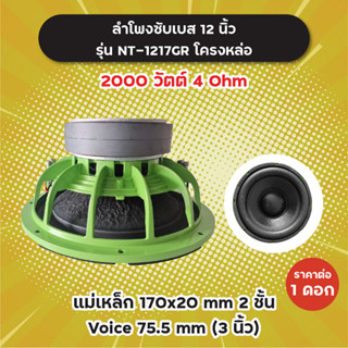 ลำโพงซับ 12 นิ้ว รุ่น NT-1217GR (1 ดอก) โครงหล่อ 2000W 4 Ohm แม่เหล็ก 2 ชั้น 170x20 มิล วอยซ์ 3 นิ้ว NT1217 GR