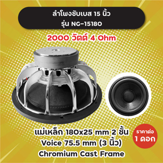 ลำโพงซับ 15 นิ้ว รุ่น NG-15180 (1 ดอก) 2000W 4 Ohm แม่เหล็ก 2 ชั้น 180x25 มิล วอยซ์ 3 นิ้ว NG15180 ลำโพงซับเบส ดอกซับ