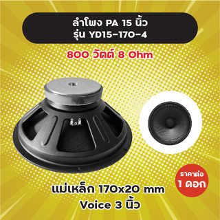 ลำโพง PA 15 นิ้ว รุ่น YD15-170 (1 ดอก) 800W 8 Ohm แม่เหล็ก 170x20 มิล วอยซ์ 3 นิ้ว ลำโพงกลางแจ้ง YD15-170-4