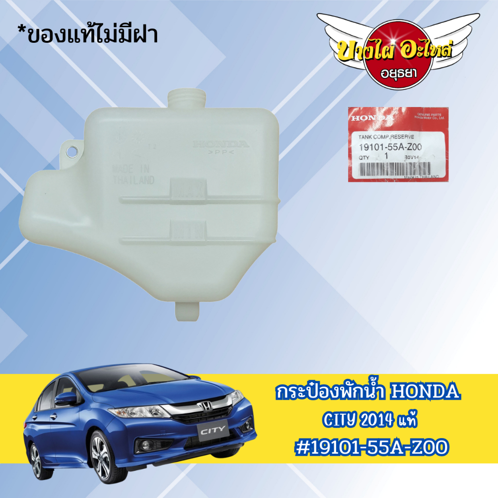 กระป๋องพักน้ำ HONDA CITY 2014 แท้ #19101-55A-Z00 | Shopee Thailand