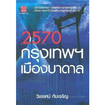 2570-กรุงเทพฯ-เมืองบาดาล-ผู้เขียน-วิชเยศน์-ทับเจริญ