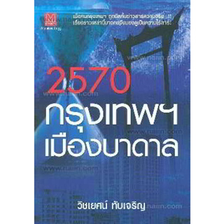 2570 กรุงเทพฯ เมืองบาดาล ผู้เขียน: วิชเยศน์ ทับเจริญ