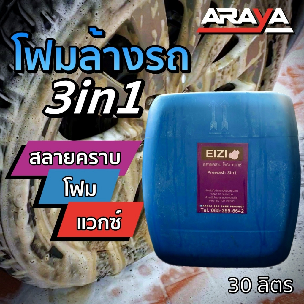 ขายส่ง-น้ำยาล้างรถ-สลายคราบ-prewash-30กก-by-araya-ทำความสะอาดง่าย-ใช้กับรถเคลือบแก้วได้