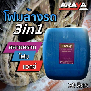 ขายส่ง💥น้ำยาล้างรถ สลายคราบ Prewash 30กก. by Araya ทำความสะอาดง่าย ใช้กับรถเคลือบแก้วได้