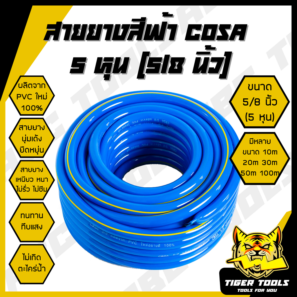 สายยาง-สายยางสีฟ้า-5-8-นิ้ว-5-หุน-cosa-ผลิตจาก-pvc-ใหม่-100-10-เมตร-20-เมตร-30-เมตร-40-เมตร-50-เมตร-สายยางรดน้ำ-สายยา