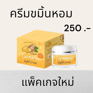 ครีมขมิ้นหอม-ete-white-แพ็คเก็จใหม่พร้อมส่ง