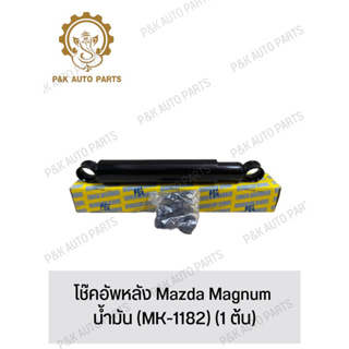 โช๊คอัพหลัง Mazda Magnum น้ํามัน (MK-1182) (1 ต้น)