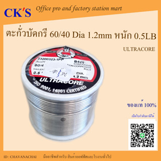 ตะกั่วบัดกรี 1.2 มม หนัก 0.5 ปอนด์(1 ม้วน)เปิดบิล vat ได้ ตะกั่วขด 60/40 ULTRACORE ลวดบัดกรี ตะกั่วบัดกรี ตะกั่ว อุลตร้า