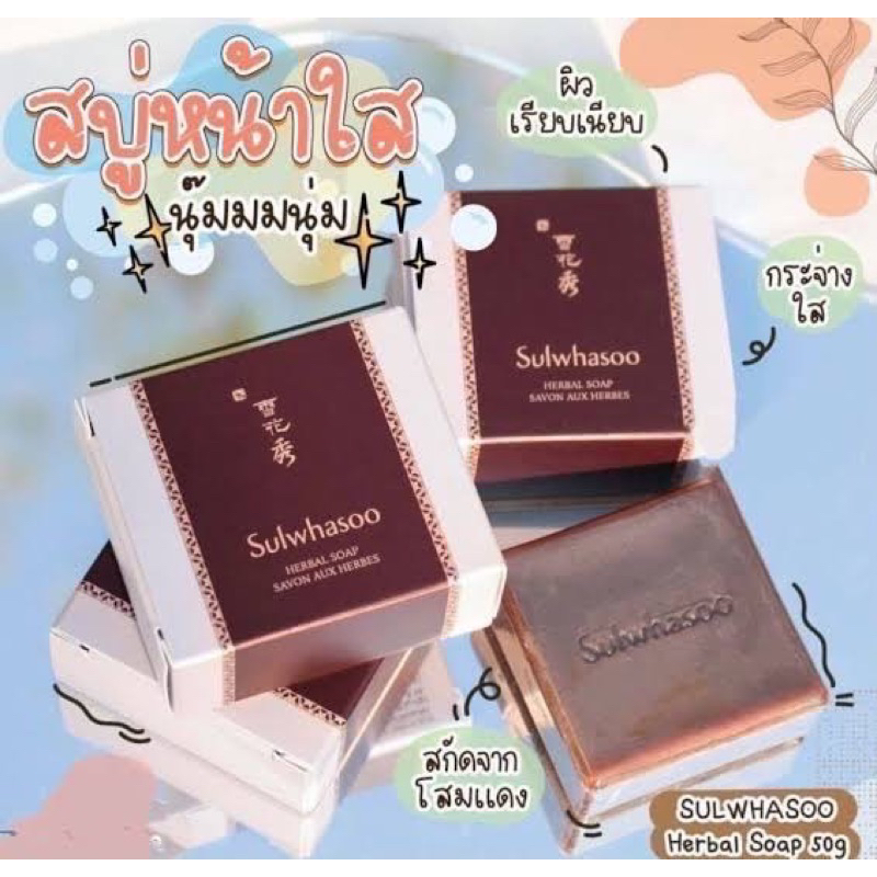 สบู่โสมล้างหน้าผิวเนียนใสกิ๊ก-sulwhasoo-herbal-soap-50g