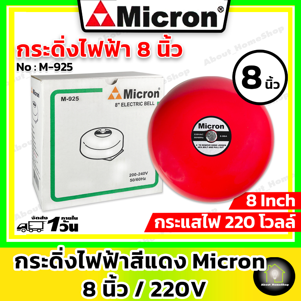 micron-ไมครอน-กริ่ง-กระดิ่งไฟฟ้า-8-นิ้ว-220v-electric-bell-8-สัญญาณเสียงเตือนภัย-ไฟไหม้-อัคคีภัย-อุบัติภัย-กันขโมย