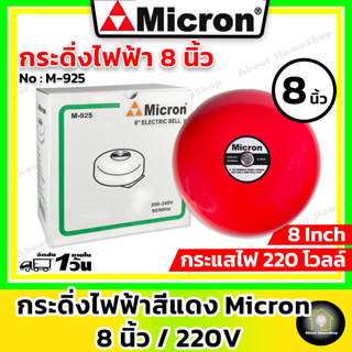 Micron ไมครอน กริ่ง/กระดิ่งไฟฟ้า 8 นิ้ว 220V (Electric Bell 8" ) -สัญญาณเสียงเตือนภัย ไฟไหม้ อัคคีภัย อุบัติภัย กันขโมย