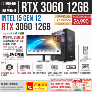 I5 12400f เจน 12 + RTX 3060 12GB + RAM 16GB + M.2 512GB + จอ Full HD 24 นิ้ว ✨ฟรี‼️ ชุด เม้าส์คีย์บอร์ดRGB wifi