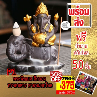 [375 บาท] 💢Type P1 พระพิฆเนศ ทรงคชสาร ตีกลอง กำยานหมอกไหล ราคา 750 บาท SALES เหลือเพียง 375 บาท