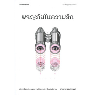 หนังสือ ผจญภัยในความรัก ช.คุยกับประภาส