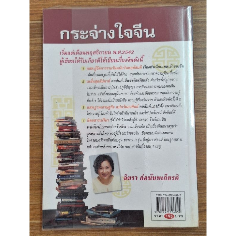 กระจ่างใจจีน-จิตรา-ก่อนนันทเกัยรติ