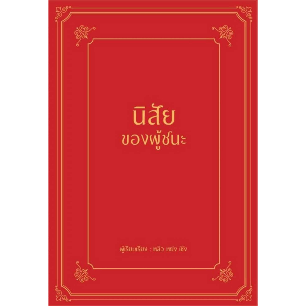 หนังสือ-นิสัยของผู้ชนะ-ปกแข็ง