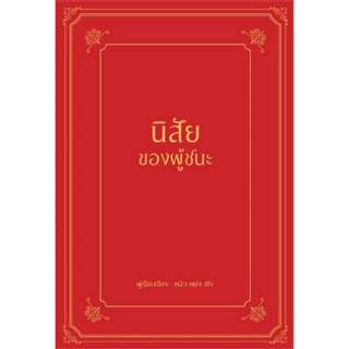 หนังสือ นิสัยของผู้ชนะ (ปกแข็ง)