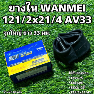 ยางใน WANMEI 121/2x21/4 AV33