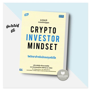 หนังสือ CRYPTO INVESTOR MINDSET จิตวิทยาสำหรับนักลงทุนคริปโต ผู้เขียน: Wolfgang Fallmann  สำนักพิมพ์: ธิงค์บียอนด์