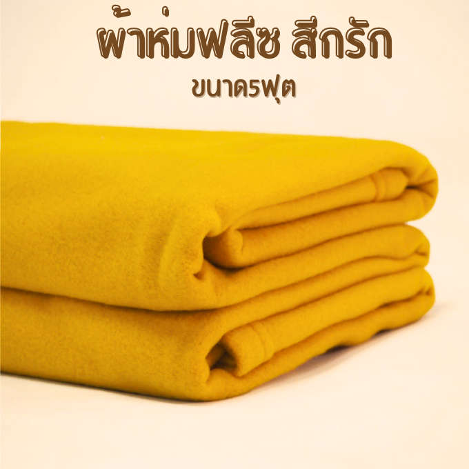 พร้อมส่ง-ผ้าห่มพระสงฆ์-ผ้าห่มฟลีซ-ขนาด60x80นิ้ว