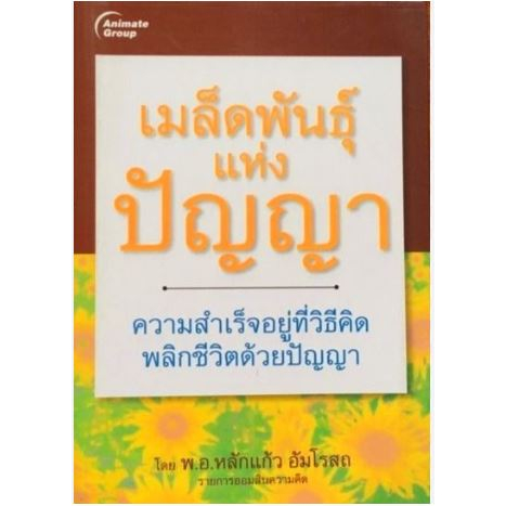 เมล็ดพันธุ์-แห่ง-ปัญญา-ความสำเร็จอยู่ที่วิธีคิด-พลิกชีวิตด้วยปัญญา-พ-อ-หลักแก้ว-อัมโรสถ-หนังสือสภาพ-80