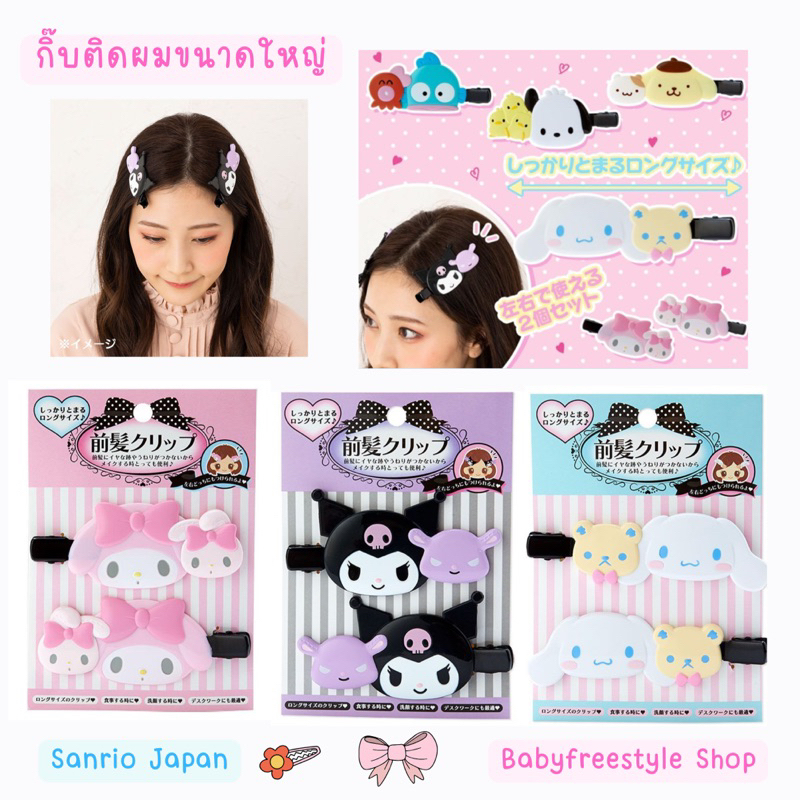 กิ๊บติดผม-sanrio-japan-ขนาดใหญ่-รุ่นนี้เป็นที่นิยมของดารา-นักร้อง-ไอดอล-ของแท้จากญี่ปุ่น