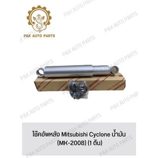 โช๊คอัพหลัง Mitsubishi Cyclone น้ํามัน (MK-2008) (1 ต้น)