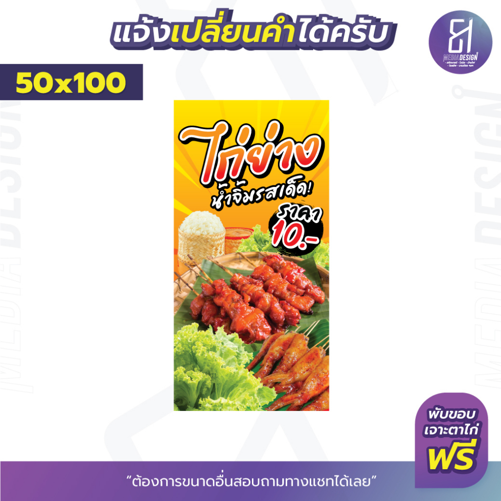 ป้ายไก่ย่าง-น้ำจิ้มรสเด็ด-ราคาถูก-มีให้เลือกหลายขนาด-by-81mediadesign