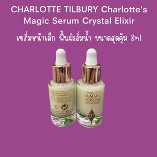 ❤️ไม่แท้คืนเงิน❤️CHARLOTTE TILBURY Charlottes Magic Serum Crystal Elixir ขนาด 8mL
