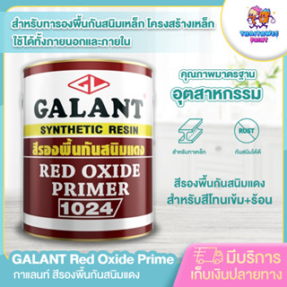 (รบกวนสั่งซื้อ1ชิ้นต่อ1ออเดอร์) สีรองพื้นกันสนิมแดง กาแลนท์ ชนิดฟิล์ม ด้าน ขนาด ถัง 3.5 ลิตร ทาง่าย แห้งไว พร้อมส่ง