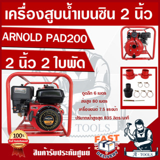 ARNOLD เครื่องสูบน้ำ ชนปั๊มแรงดันสูง รุ่น PAD200 ขนาด 2นิ้ว 2ใบพัด 7.5แรง เบนซิน 4จังหวะ ส่งสูง80เมตร ปั๊มดับเพลิง