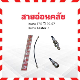 สายอ่อนคลัช Isuzu TFR, Faster Z ปี90-97 4JA1 KH-89569 KIKI ดราก้อนอาย มังกรทอง_ครัช_อีซูซุ สายอ่อนคลัทช์ Isuzu