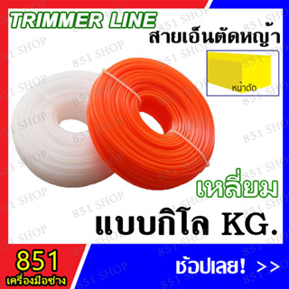 สายเอ็นตัดหญ้า (เหลี่ยม) มีขนาด 3,3.5 มิล (ความยาว 1KG) คละสี สินค้าพร้อมส่ง