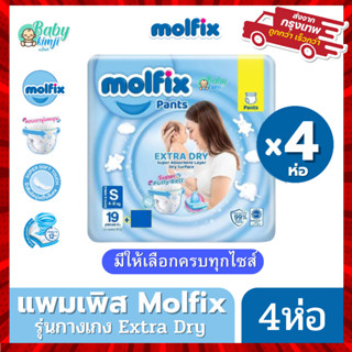 Molfix แพมเพิส โมฟิก ผ้าอ้อมโมลฟิกซ์ รุ่นกางเกง ห่อฟ้า Extra Dry แพค 4 ห่อ สุดคุ้ม