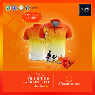 เสื้อโปโล Chico (ชิคโค่) ทรงผู้ชาย รุ่นกลิ่นไทย ภาคใต้ สีส้ม(เลือกตราหน่วยงานได้ สาธารณสุข สพฐ อปท มหาดไทย และอื่นๆ)