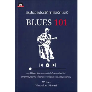 พร้อมหนังสือส่ง  #สรุปย่อยประวัติศาสตร์ดนตรี : BLUES 101 #Watthakan Khansri #ฟังดนตรีฟอร์เอฟเวอร์ #booksforfun