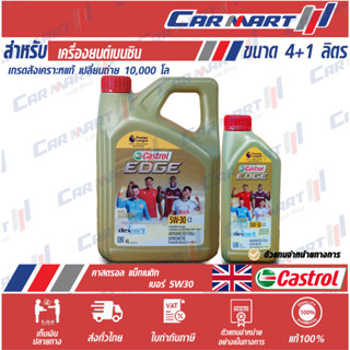 แท้💯ส่งไว🔥 น้ำมันเครื่อง เบนซิน สังเคราะห์แท้ CASTROL EDGE คาสตรอล เอจ  5w30 4ลิตร +1 ลิตร