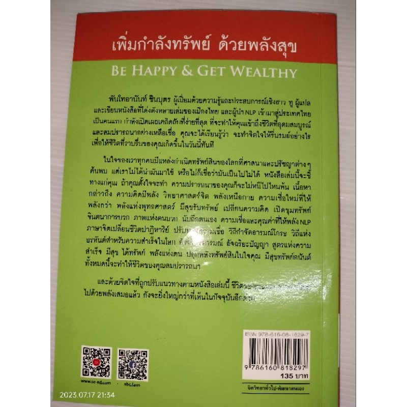 เพิ่มกำลังทรัพย์-ด้วยพลังสุข-ผู้เขียน-พ-ท-อานันท์-ชินบุตร