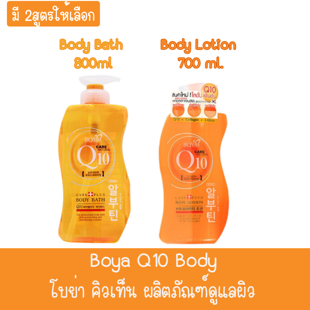 boya-q10-body-โบย่า-คิวเท็น-ผลิตภัณฑ์ดูแลผิว