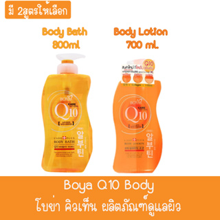 Boya Q10 Body โบย่า คิวเท็น ผลิตภัณฑ์ดูแลผิว