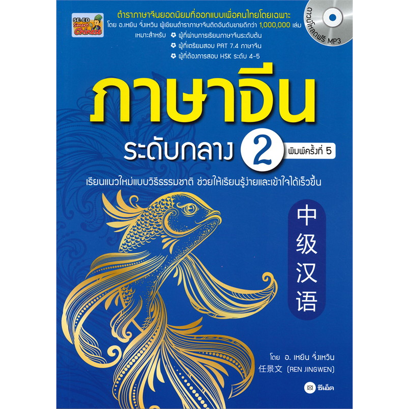 พร้อมส่ง-หนังสือ-เรียนภาษาจีน-ระดับต้น-ระดับกลาง-ขายแยก-ren-jingwen-เหยิน-จิ่งเหวิน-ซีเอ็ดยูเคชั่น-ภาษาจีน-เรียนจีน