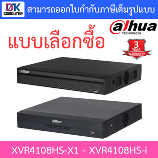 Dahua เครื่องบันทึกกล้องวงจรปิด 8 CH รุ่น XVR4108HS-X1 / XVR4108HS-i - แบบเลือกซื้อ